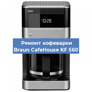 Ремонт клапана на кофемашине Braun CafeHouse KF 560 в Воронеже